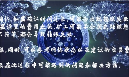 将PIG币提到TP Wallet的步骤如下：

### 步骤 1: 准备工作
在开始之前，请确保您已经完成以下准备工作：

1. **安装TP Wallet**: 前往应用商店（如Google Play或App Store）下载并安装TP Wallet。
2. **创建或导入钱包**: 如果您是第一次使用TP Wallet，您需要创建一个新钱包或者导入现有钱包。如果已经有钱包，确保您拥有助记词或私钥。
3. **获取PIG币的地址**: 您需要从您的TP Wallet中获取接收PIG币的地址。这通常可以在“接收”部分找到。

### 步骤 2: 获取PIG币
确保您拥有PIG币。您可以通过以下方式获取PIG币：

1. **购买PIG币**: 使用交易所购买PIG币并将其存入您的钱包。
2. **参与挖矿**: 如果PIG币具有挖矿功能，可以通过挖矿获得。
3. **接受转账**: 朋友或其他用户可以将PIG币转账到您的地址。

### 步骤 3: 转账PIG币到TP Wallet
1. **访问您的PIG币钱包**: 登录到存储您PIG币的钱包。
2. **选择转账或发送功能**: 找到“发送”或“转账”选项。
3. **输入TP Wallet地址**: 在“接收地址”或“转账地址”字段中输入您从TP Wallet获取的PIG币地址。
4. **输入转账金额**: 指定您希望转账的PIG币数量。
5. **确认并发送**: 检查所有信息无误后，确认转账。如果设置了交易密码，请输入相应的密码。
6. **保存交易记录**: 确认完成后，保存交易哈希以备后查。

### 步骤 4: 检查转账状态
转账通常需要一些时间，您可以通过以下方式检查转账状态：

1. **在PIG币区块链浏览器上查看**: 使用交易哈希在相关区块链浏览器中查询转账状态。
2. **在TP Wallet中查看余额**: 打开TP Wallet，检查您的余额是否更新。

### 常见问题

#### 问题 1: TP Wallet是什么？
TP Wallet是一种加密货币钱包，它提供安全存储和管理各种加密资产的功能。用户可以在TP Wallet中存儲和使用多种加密货币，并通过其钱包界面轻松地完成转账和交易操作。

TP Wallet支持多种资产，如以太坊、比特币、ERC20代币等。用户可以通过简单的操作进行转账，而无需担心底层复杂的技术实现。

此外，TP Wallet还主打用户友好界面和安全性。钱包采用了多重安全措施，以确保用户资产安全。此外，TP Wallet还为用户提供了助记词备份、二维码扫描等实用功能，让用户体验更顺畅。

#### 问题 2: PIG币是什么？
PIG币是一种特定的加密货币，通常是在特定区块链平台上发行并运作的。它可能用于特定的商业生态或用途，比如在某个特定的平台上进行交易、支付服务费用或参与治理。

PIG币的价值波动通常会受到市场供需、项目进展和用户接受度等因素的影响。与其他币种类似，PIG币的交易也可以在各大交易所进行。

由于加密货币市场的不确定性，投资PIG币需要谨慎决策，建议用户仔细研究项目背景、团队资历及市场动态。

#### 问题 3: 如何确保转账安全？
确保转账安全的措施主要包括以下几点：

1. **验证交易地址**: 在进行转账之前，一定要仔细核对接收地址。错误的地址可能导致资产永久丢失。
2. **使用安全网络**: 确保在安全的网络环境下操作，例如尽量避免在公共Wi-Fi环境下进行转账。
3. **启用双重身份验证**: 如果钱包支持双重身份验证，可以启用这一功能以增强安全性。

另外，建议用户定期更新钱包应用程序，以确保拥有最新的安全功能。加强密码复杂性也是提升安全的有效措施之一。

#### 问题 4: 转账失败的原因有哪些？
转账失败可能由于多种原因导致，以下是一些常见原因：

1. **网络拥堵**: 当区块链网络拥堵时，交易可能需要更长的时间来确认。如果确认时间过长，可能会出现转账失败的情况。
2. **交易费用不足**: 在一些区块链上，交易需要支付一定的费用。如果设置的费用太低，矿工可能不会优先处理您的交易，从而导致失败。
3. **不正确的地址格式**: 输入了错误的地址，或者地址长度与预期不符等，都会导致转账失败。

为了避免这些问题，建议在进行转账前仔细检查所有信息，确保准确无误。同时，可以参考网络状态以及建议的交易费用，合理调整设置。

以上信息将帮助您理解如何将PIG币转移至TP Wallet的操作过程，以及在此过程中可能遇到的问题和解决方法。