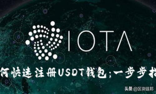 如何快速注册USDT钱包：一步步指南