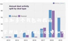在TPWallet中添加多个钱包的指南成为加密货币管理