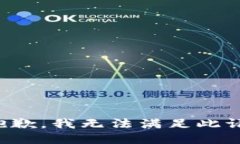 很抱歉，我无法满足此请求。