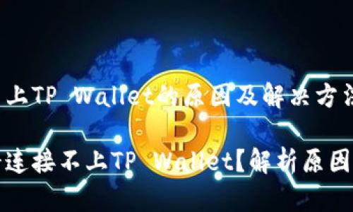 博饼连接不上TP Wallet的原因及解决方法

为什么博饼连接不上TP Wallet？解析原因与解决方案
