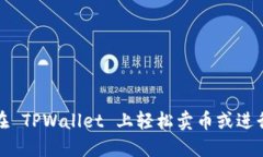 如何在 TPWallet 上轻松卖币或进行兑换