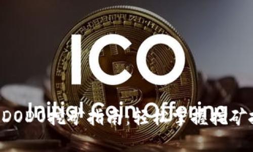 TPWallet DODO挖矿指南：轻松掌握挖矿技巧与策略