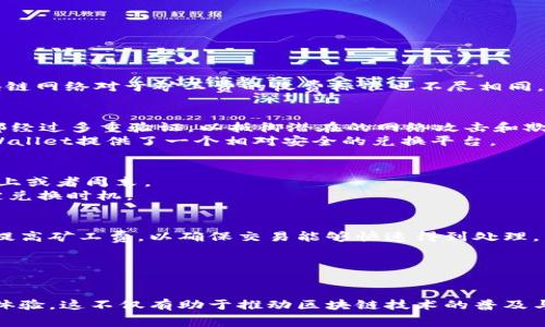    如何通过TPWallet高效兑换矿工费  / 

 guanjianci  TPWallet, 矿工费, 兑换  /guanjianci 

---

在区块链和加密货币的世界里，矿工费是进行交易、智能合约操作等活动时不可或缺的部分。对于用户来说，合理管理及兑换矿工费是进行加密交易时的一项重要技能。TPWallet作为一款功能强大的数字钱包，提供了简单易用的兑换功能，使得用户能够在需要时轻松处理矿工费。本文将围绕如何使用TPWallet进行矿工费的兑换展开详细介绍，并探讨一些相关问题，帮助用户更好的理解矿工费在区块链交易中的作用。

矿工费的基本概念
矿工费，又称交易费用，是在区块链网络中进行交易时，用户需要支付给矿工或验证节点的一定费用。矿工需花费计算资源来验证和确认交易，为了激励他们的工作，用户会支付矿工费。矿工费的高低通常与交易的优先级有关，越是急需处理的交易，所需支付的费率就越高。
在不同的区块链网络上，矿工费的计算方法略有不同。例如，在以太坊网络中，矿工费由“Gas Price”和“Gas Limit”计算而来，而在比特币网络中，矿工费则根据交易字节数与市场供需决定。

TPWallet简介
TPWallet是一款致力于提升用户体验的数字钱包，支持多种区块链资产的存储和管理。其用户界面友好，功能多样，包括资产管理、交易记录、兑换等。在TPWallet中，用户不仅可以方便地存取数字资产，还能通过简单的步骤完成矿工费的兑换和支付。
此外，TPWallet还拥有安全保护措施，可以有效防止用户资产的损失，确保资金安全。因此，使用TPWallet来管理矿工费是一个明智的选择。

如何在TPWallet中兑换矿工费
要通过TPWallet兑换矿工费，用户需要遵循以下步骤：首先，确保用户在TPWallet中有足够的资产，因为矿工费的兑换通常需要一定数量的基础币如ETH或BTC。其次，选择需要支付矿工费的交易，之后在交易界面的设置中，找到“矿工费”选项，输入想要支付的矿工费金额。同时，用户可以依据网络的繁忙程度决定矿工费的高低，若网络拥堵，可以适当提高矿工费。
最后，确认交易，完成矿工费的兑换过程。用户也可以查看其交易状态，以确保矿工费已经成功支付，交易也在确认中。

---

常见问题解答

h41. 什么因素影响矿工费的高低？/h4
影响矿工费的因素包括网络的拥堵程度、交易大小（字节数）、交易优先级等。在网络拥堵时，矿工会优先处理支付高矿工费的交易，用户需要根据当前网络状态灵活调整自己的矿工费。
另外，交易的与大小有关。字节数越大的交易，矿工费也会相应提高。因此，在发起交易之前，用户可以通过一些在线工具估算所需的矿工费，并在TPWallet上进行相应调整。此外，不同的区块链网络对于矿工费的收费标准也不尽相同，这些都需用户在进行交易前充分了解。

h42. TPWallet如何确保兑换过程的安全性？/h4
TPWallet通过一系列安全措施保证用户的资产和交易安全。首先，TPWallet会对用户的私钥进行加密存储，私钥不会在服务器上留存，只有用户本人能够获取。此外，TPWallet的交易过程都经过多重验证，以抵御潜在的网络攻击和欺诈行为。 
另外，TPWallet还配备了实时监测系统，可以及时检测异常交易，迅速采取措施保护用户资产。用户在交易前也可调节矿工费，以避免因费用不足造成的交易失败。在这样的多重保障下，TPWallet提供了一个相对安全的兑换平台。

h43. 兑换矿工费的最佳时机是什么？/h4
选择合适的时机兑换矿工费对于节省交易成本至关重要。通常来说，网络使用级别较低时，用户可以支付较低的矿工费。因此，建议用户在网络拥堵较少的时段进行矿工费的兑换，例如在晚上或者周末。
用户也可以通过第三方矿工费网站实时监控网络的拥堵情况，从而判断最佳兑换时机。此外，TPWallet还会根据用户的交易历史和网络状况提供矿工费的自动推荐，帮助用户更科学地决定兑换时机。

h44. 如何处理矿工费兑换失败的问题？/h4
若用户在使用TPWallet进行矿工费兑换时遇到失败，首先需要检查网络状态和资产余额，确认交易没有因余额不足或网络拥堵等原因而失败。其次，用户可以尝试调整矿工费的设置，适当提高矿工费，以确保交易能够快速得到处理。
在TPWallet中，用户还可以查看历史交易记录，以便了解已支付的矿工费和相关信息。如果遇到无法解决的问题，用户可以联系TPWallet的客服团队，获得更多专业帮助。

---

综上所述，TPWallet为用户提供了便捷的矿工费兑换功能，确保用户能够高效地处理加密交易。在理解矿工费的多重影响因素后，用户将更能理智地进行矿工费的管理与兑换，自己的交易体验。这不仅有助于推动区块链技术的普及与发展，也为用户带来了更为流畅的数字资产管理体验。