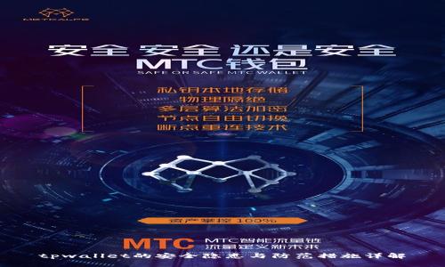 tpwallet的安全隐患与防范措施详解