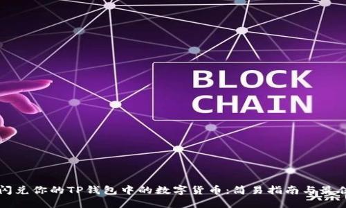 快速闪兑你的TP钱包中的数字货币：简易指南与最佳实践