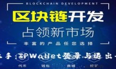 轻松上手：TPWallet登录与退出全攻略
