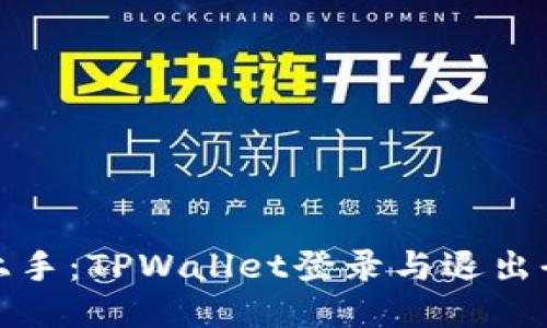 轻松上手：TPWallet登录与退出全攻略