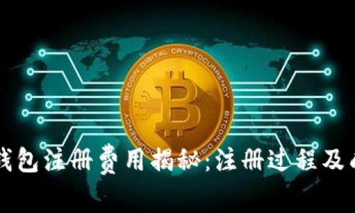 以太坊钱包注册费用揭秘：注册过程及成本分析