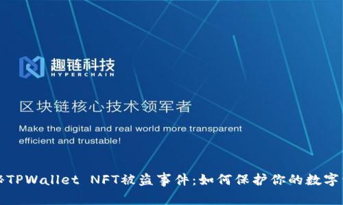 揭秘TPWallet NFT被盗事件：如何保护你的数字资产