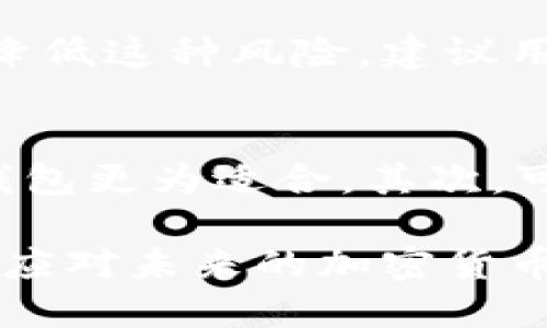 tiaoti如何安全地从以太坊钱包中导出私钥？/tiaoti
以太坊, 钱包, 私钥/guanjianci

以太坊（Ethereum）是一种基于区块链的分散式平台，允许开发者构建和部署智能合约。使用以太坊钱包存储和管理你的加密货币是非常重要的，而私钥则是你控制和访问钱包中资产的关键。因此，了解如何安全地导出以太坊钱包的私钥显得尤为重要。本文将针对这一主题进行详细介绍，同时回答一些可能相关的问题，以帮助用户更好地理解这一过程及其重要性。

一、以太坊钱包的类型
在了解如何导出私钥之前，首先需要明确以太坊钱包的类型。以太坊钱包大致可以分为以下几类：

ul
  listrong热钱包/strong：也称为在线钱包，是指那些直接连接互联网的钱包。常见的热钱包包括以太坊官网钱包、MyEtherWallet、Metamask等。这些钱包便于使用，但安全性相对较低，因为它们易受到黑客攻击。/li
  listrong冷钱包/strong：冷钱包是指未连接互联网的钱包，例如硬件钱包（如Ledger和Trezor）和纸钱包。冷钱包的安全性较高，适合长期存储资产。/li
  listrong桌面钱包/strong：这类钱包是安装在电脑上的软件钱包，兼具热钱包的灵活性和一定的安全性。常见的桌面钱包有Exodus和Mist。/li
/ul

了解这些钱包的特点和安全性后，我们才能更好地选择适合自己需求的钱包，并安全地管理私钥。

二、导出以太坊钱包私钥的步骤
不同类型的钱包导出私钥的方式可能会有所不同。以下我们以较为常用的热钱包和桌面钱包为例，介绍导出私钥的具体步骤：

h41. 从热钱包导出私钥/h4
以MyEtherWallet为例，导出私钥的步骤如下：

ol
  li访问MyEtherWallet的官方网站（确保你使用的是正确的网址，以避免钓鱼网站）。/li
  li选择“访问我的钱包”选项。/li
  li根据提示选择你使用的登录方式，比如钱包文件、Keystore文件或私钥登录。/li
  li成功登录后，点击“私钥”选项。/li
  li系统会显示你的私钥。此时请务必将私钥保存在安全的位置，并避免将其泄露给他人。/li
/ol

h42. 从桌面钱包导出私钥/h4
以Exodus钱包为例，导出私钥的步骤如下：

ol
  li打开Exodus桌面钱包应用。/li
  li选择你想导出私钥的以太坊账户。/li
  li点击“更多”选项，然后选择“查看私钥”。/li
  li系统将会显示该账户的私钥，务必妥善保管并确保不外泄。/li
/ol

无论通过哪种钱包导出私钥，用户都应格外注意安全，避免通过公共网络或不安全的设备进行操作。

三、私钥的重要性及安全性
私钥是用户控制加密资产的唯一凭证，保护私钥的安全性是确保财产不被盗取的最基本要求。以下是私钥的重要性及保护方法：

ul
  listrong资产管理/strong：私钥能让用户访问和管理自己的以太币及其他基于以太坊的代币。任何人只要获得你的私钥，即可完全控制你的资产。/li
  listrong风险意识/strong：如果私钥被盗取或遗失，资产可能会永久性地丢失，因此在存储和分享私钥时应保持高度警惕。切勿在邮件或社交媒体上分享私钥。/li
  listrong备份计划/strong：建议用户定期备份私钥，并思考一些应急计划，比如使用硬件钱包或纸钱包。务必确保备份存放在安全的地方，避免水、火等自然灾害的影响。/li
/ul

四、可能相关的问题及解答

h4问题一：如果丢失了私钥，我的以太币会丢失吗？/h4
这是一个非常重要的问题，答案是肯定的。一旦私钥丢失，用户将无法再访问或控制自己钱包中的资产。以太坊的设计性质确保了去中心化，这意味着没有人、包括以太坊网络本身，都无法恢复你的私钥。此外，任何以太币的转移或交易都需要私钥的签名，没有私钥不可抗拒通过交易。为了避免这种情况，用户必须确保私钥的安全和可靠的备份，防止未来无法挽回的损失。

h4问题二：如何确保我的私钥安全？/h4
确保私钥安全的方式有多种，首先，用户应该选择安全可靠的钱包进行资产存储，比如冷钱包。冷钱包比在线钱包安全，因为它不连接互联网，降低了被黑客攻击的风险。其次，用户应当对私钥进行加密，并使用复杂的密码重新加密存储。此外，定期更换密码并监控钱包的活动记录，及时发现异常操作。最后，备份私钥时要注意，如果选择纸质备份，必须存放在防潮、防火的安全地点。

h4问题三：在多个设备上使用同一个钱包，有什么风险吗？/h4
使用多个设备访问同一个钱包的确存在一定的安全风险。每个设备都有可能受到恶意软件或网络攻击的影响。一旦某个设备被攻击，黑客可能会获取你的私钥并控制你的资产。为降低这种风险，建议用户在每个设备上安装可靠的安全软件，定期更新防火墙和反病毒程序。同时，也可以考虑使用硬件钱包，这种钱包通常可以在电脑间移动，但私钥始终保留在设备本身内，更加安全。

h4问题四：如何选择合适的钱包来保管以太坊资产？/h4
选择适合的以太坊钱包主要考虑以下几个方面：首先，用户需要明确自己的使用需求。如果是进行频繁的小额交易，那么热钱包可能更加方便；如果是为了长期存储大量资产，则冷钱包更为适合。其次，可以考虑钱包的安全性和操作便捷性，选择信誉良好的钱包软件，并查看用户反馈和评价。此外，还应测试其客服支持及社区活跃度，确保在遇到问题时能够获得及时帮助。

总的来说，私钥的安全性对于以太坊用户而言至关重要，只有采取适当的措施和方法，才能有效管理和保护我们的数字资产。了解导出私钥的流程及其重要性，能够帮助我们更好地应对未来的加密货币投资和安全挑战。
