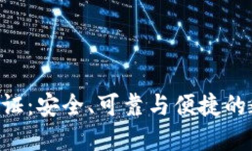 : TokenPocket身份认证：安全、可靠与便捷的数字资产管理解决方案