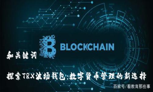 和关键词

探索TRX波场钱包：数字货币管理的新选择