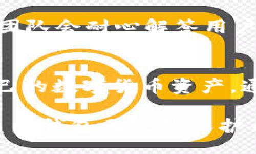 ht_wallet/ht_wallet
HT钱包：安全、便捷的USDT存取方式

HT钱包, USDT, 加密货币/guanjianci

HT钱包是一个多功能的数字资产管理工具，专注于为用户提供安全、便捷的加密货币服务。随着加密货币的广泛应用，特别是稳定币USDT（Tether）的盛行，HT钱包逐渐成为众多投资者的首选。USDT作为一种与美元挂钩的稳定币，能够有效减少市场波动对用户资产的影响，因此其在市场中的应用愈加广泛。

在这篇文章中，我们将深入探讨HT钱包的特点、如何使用HT钱包进行USDT的存取、以及相关的安全性、手续费等问题。同时，我们也将针对可能的常见问题进行详细解答，以帮助用户更好地理解HT钱包及USDT的使用。

HT钱包的基本功能和特点
HT钱包是由火币网推出的一款加密货币钱包，旨在为用户提供安全、简单、便捷的资产管理解决方案。HT钱包具备多个显著特点：

ul
    listrong安全性：/strongHT钱包采用了多重安全措施，包括私钥本地存储、加密技术以及多重签名等，确保用户的资产安全。/li
    listrong便捷性：/strong用户可以通过手机或电脑轻松管理自己的数字货币资产，支持多种主流数字货币的存取。/li
    listrong多功能：/strongHT钱包不仅支持USDT的存取，还支持多种其他加密货币，用户可以便捷地转账、兑换和交易。/li
    listrong用户友好的界面：/strongHT钱包拥有清晰易懂的用户界面，适合各类用户使用，无论是新手还是老手。/li
/ul

如何在HT钱包中存取USDT
在HT钱包中，存取USDT的过程相对简单。以下是详细的步骤：

h41. 注册和安装HT钱包/h4
首先，用户需要下载HT钱包的应用程序并完成注册。注册过程通常需要用户提供电子邮件或手机号码，并设置密码。完成后，用户需要进行身份验证，确保账户的安全性。

h42. 存入USDT/h4
用户可以通过多种方式存入USDT，最常见的方法是通过交易所进行转入。用户需要在交易所购买USDT，并将其转入HT钱包的指定地址。在HT钱包中，选择“收款”选项，获取USDT接收地址，将此地址复制到交易所进行转账。转账完成后，用户可以在HT钱包中查看余额变动。

h43. 提取USDT/h4
当用户需要将USDT提取到交易所或者其他钱包时，可以选择“转出”功能。用户需要输入接收地址和转出的金额，并确认无误后，进行提交。HT钱包将通过区块链网络将USDT转到指定地址，转账通常在几分钟内完成。

HT钱包的安全性分析
在数字货币管理中，安全性是用户最关注的话题之一。HT钱包为满足用户的安全需求，采用了多重安全方案：

ul
    listrong私钥存储：/strongHT钱包将用户的私钥存储在本地，确保远离互联网攻击的风险。只有用户自己才能访问私钥，从而有效防止黑客盗窃。/li
    listrong两步验证：/strongHT钱包支持两步验证功能，用户在进行关键操作时需要输入额外的验证码，这样即使密码被攻破，黑客也难以进一步操作。/li
    listrong定期安全审计：/strongHT团队会对钱包系统进行定期的安全审计，及时修复潜在的漏洞和问题，确保钱包服务的持续安全性。/li
/ul

常见问题解答

h4问题一：HT钱包支持哪些加密货币吗？/h4
HT钱包作为一个多币种钱包，支持多种主流加密货币，包括比特币（BTC）、以太坊（ETH）、利特币（LTC）、USDT等。用户可以通过HT钱包进行多种数字资产的管理和交易。随着数字货币市场的发展，HT钱包也在不断添加新的支持币种，以满足不同用户的需求。

用户在选择使用HT钱包时，可以根据自己投资的币种进行合理选择，确保能在一个平台上管理多种资产。这样不仅方便了用户的使用体验，同时也提高了资产管理的效率。对于经常进行资产交易和转换的用户，支持多种币种的HT钱包无疑是个不错的选择。

h4问题二：使用HT钱包存取USDT有哪些手续费？/h4
在HT钱包中存取USDT是需要支付一定手续费的。具体费用会根据不同交易所、网络拥堵情况以及转账额度有所差异。一般情况下，存入USDT时，通过交易所转账到HT钱包通常不需要手续费，但可能会受到交易所的政策限制。

而提取USDT时，用户需要根据网络情况支付相应的矿工费（Gas Fee）。矿工费是参与区块链交易的用户需要支付给矿工的费用，通常会根据网络拥堵情况而异，建议用户在选择交易时间时选择网络较为畅通时进行，以降低手续费支出。

h4问题三：HT钱包中的USDT安全性如何？/h4
HT钱包在USDT的安全性方面采取了多重保护措施，用户的私钥被本地保管，有效防止了因网络泄露导致的损失。此外，HT钱包本身也采取了多层次的安全防护，包括监测异常活动、风险场景分析等，确保用户的资产时刻处于安全状态。

而用户在使用HT钱包时，也需保持安全习惯，比如定期更改登录密码，不随意点击可疑链接，不向任何人透露自己的私钥、助记词等关键信息。通过共同的努力，用户可以更好地保护自己在HT钱包中的USDT资产安全。

h4问题四：HT钱包的客户支持服务如何？/h4
HT钱包提供了完善的客户支持服务，用户在使用过程中遇到问题时，可以通过官方网站、客服邮件或社交媒体等渠道进行咨询。HT团队会积极解决用户的问题，确保用户在使用中的顺畅体验。

此外，HT钱包还提供了详细的使用指南和常见问题解答，用户可以通过查看文档来获取使用帮助。在支付安全、资产管理等方面，HT钱包的客服团队会耐心解答用户的疑问，帮助用户更全面地了解加密货币的相关知识和使用技巧。

总结
HT钱包作为一个多功能的数字资产管理平台，为用户提供了安全、便捷的USDT存取服务。无论是新手还是老手，都可以在HT钱包中轻松管理自己的数字货币资产。通过本文的讲解，相信大家对HT钱包及其在USDT存取中的应用有了深入的了解。

HT钱包凭借其优越的安全性、多种支持币种以及良好的客户服务，成为越来越多投资者的首选。在这个加密货币日益发展的时代，选择一款优质的钱包无疑是保护自己的资产、进行有效投资的重要保障。