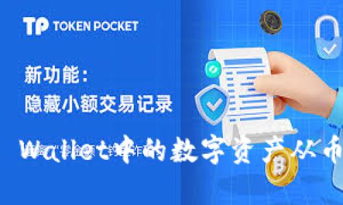 简单教程：如何将TP Wallet中的数字资产从币安转至火币交易所？