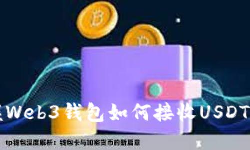 快速掌握Web3钱包如何接收USDT的全流程