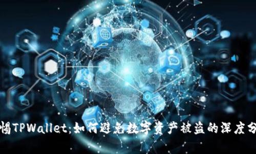 《警惕TPWallet：如何避免数字资产被盗的深度分析》