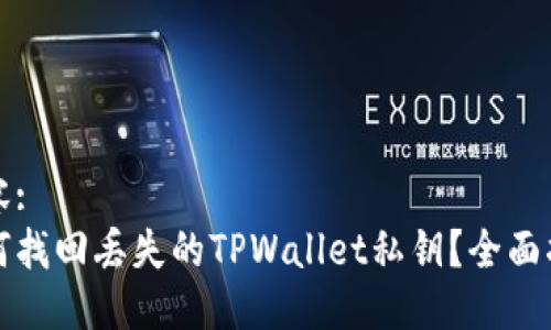 内容:
如何找回丢失的TPWallet私钥？全面指南