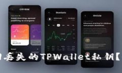 内容:如何找回丢失的TPWallet私钥？全面指南