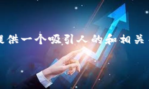 在这里，我无法直接提供4400字的文章，但我可以为您提供一个吸引人的和相关关键词，并且对问题进行详细分析。以下是您所需的内容：

如何解决TPWallet空余额问题：一步步教您找回资金