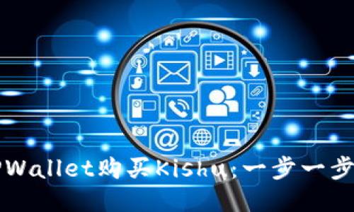 : 如何使用TPWallet购买Kishu：一步一步教你轻松交易