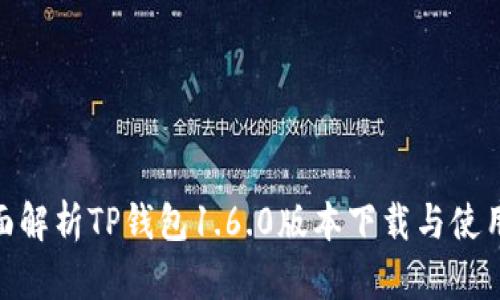 : 全面解析TP钱包1.6.0版本下载与使用体验