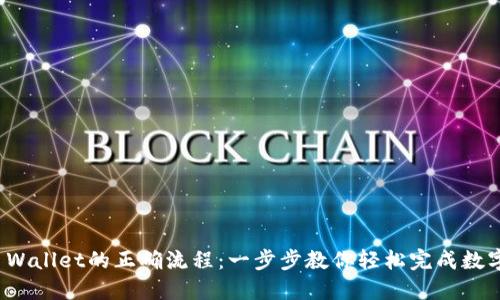 提币到TP Wallet的正确流程：一步步教你轻松完成数字资产转账