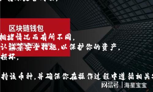 根据最新的信息，MDX币（Mdex）通常是基于以太坊和币安智能链（BSC）上的代币。TPWallet是一个支持多种区块链资产的数字钱包，主要为用户提供方便的资产管理服务。

### MDX币存储于TPWallet的可能性

在将MDX币存储到TPWallet之前，需要确认TPWallet是否支持该币种。可以通过以下几步进行确认和操作：

1. **检查TPWallet的支持列表**：
   - 前往TPWallet的官方网站或应用程序，查看支持的币种列表。确保MDX币在支持的代币中。

2. **使用正确的网络**：
   - MDX币可能会在多个网络上运行（如以太坊、BSC等）。确保在TPWallet中使用与MDX币对应的网络，以避免发送错误。

3. **获取钱包地址**：
   - 在TPWallet中生成或找到你的MDX币地址。确保该地址是正确的，以免损失资产。

4. **进行转账**：
   - 在你的主钱包（通常是交易所或其他数字钱包）中，将MDX币发送到TPWallet中生成的地址。

5. **确认到账**：
   - 一旦交易完成，可以在TPWallet中查看MDX币的余额，确认转账是否成功。

### 注意事项

- **手续费和时间**：转账可能会涉及手续费，且时间会因网络拥堵情况而有所不同。
- **安全性**：确保你的TPWallet是最新版本，并尽量启用双重认证等安全措施，以保护你的资产。
- **备份**：定期备份TPWallet中的私钥和助记词，以防丢失或损坏。

总的来说，MDX币是可以存储到TPWallet的，前提是TPWallet支持该币种，并确保你在操作过程中遵循相关安全操作。