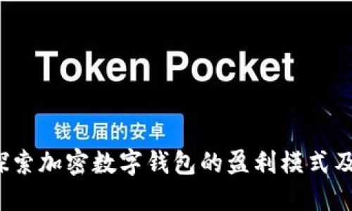 TPWallet：探索加密数字钱包的盈利模式及其未来发展