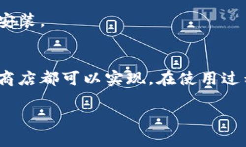 关于“tpwallet”应用的下载，具体操作会因设备及地区的不同而有所差异。以下是通过华为手机下载应用的一般步骤：

通过华为应用市场下载tpwallet
1. 打开华为手机的“应用市场”：
在华为手机上找到并打开预装的“应用市场”应用，通常它的图标为购物袋的样式。

2. 使用搜索功能：
在应用市场的首页，顶部有一个搜索框。点击进入搜索框，输入“tpwallet”。

3. 找到并下载应用：
搜索结果会列出与“tpwallet”相关的应用，找到正确的应用后，点击进入应用详情页面。在页面中，您会看到一个“下载”或“安装”按钮。点击该按钮，就可以开始下载和安装应用了。

通过官方网站下载tpwallet
如果华为应用市场中找不到tpwallet，您还可以尝试从tpwallet的官方网站下载：
1. 打开手机的浏览器：
在您的华为手机上找到并打开浏览器应用，例如华为自带的“浏览器”。

2. 搜索tpwallet官方网站：
在地址栏中输入tpwallet的官方网站网址，或者在搜索引擎中搜索“tpwallet官网”。点击搜索结果中的官网链接。

3. 查找下载链接：
进入网站后，查找是否有“下载”或“获取应用”的链接。按照网站提示下载适用于华为的apk文件。

4. 安装应用：
下载完成后，打开下载的apk文件，按提示进行安装。在安装过程中，系统可能会提示您打开“未知来源”设置以允许安装第三方应用，请根据提示进行相应的设置。

通过第三方应用商店下载tpwallet
除了华为应用市场，您还可以通过其他应用商店下载tpwallet，如豌豆荚、应用宝等：
1. 下载并打开第三方应用商店：
在华为手机上，您可以安装常用的第三方应用商店。如果已经安装，请直接打开它。

2. 搜索tpwallet：
在应用商店的搜索框中输入“tpwallet”，进行搜索。

3. 下载并安装：
在搜索结果中找到tpwallet，点击进入应用详情页面，按照提示进行下载和安装。

总结
下载tpwallet的方式有很多，通过华为应用市场、官方网站或者第三方应用商店都可以实现。在使用过程中，请注意确保下载来源的可靠性，确保应用的安全。

如需更多信息或有其他问题，请随时提问！