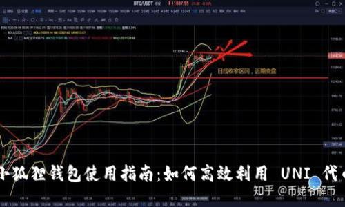 小狐狸钱包使用指南：如何高效利用 UNI 代币