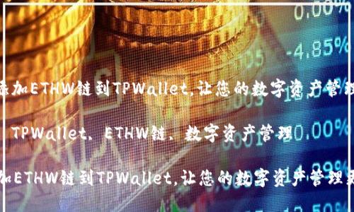 : 轻松添加ETHW链到TPWallet，让您的数字资产管理更高效

关键词: TPWallet, ETHW链, 数字资产管理

轻松添加ETHW链到TPWallet，让您的数字资产管理更高效