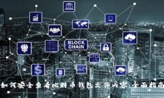 如何安全查看比特币钱包文件内容：全面指南