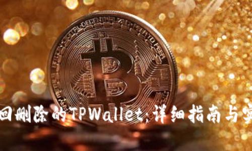 如何找回删除的TPWallet：详细指南与实用技巧