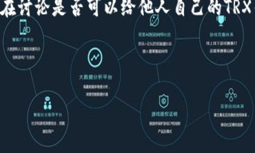 关于TRX钱包地址的分享，我们可以从多个角度进行分析。在讨论是否可以给他人自己的TRX钱包地址之前，了解一些基础概念和注意事项是很重要的。

思考

TRX钱包地址分享的利与弊：你应该知道的事