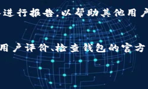 关于“下载了假的TPWallet怎么办”的问题，确实有很多人在使用数字货币钱包时可能会遇到类似的情况。以下是应对此类问题的建议和步骤：

第一步：立即停止使用怀疑的钱包
如果你意识到已下载的TPWallet可能是假的，首先要立即停止使用它。不要进行任何交易或输入敏感信息，如私钥或助记词。假钱包可能会收集你的敏感信息，导致财产损失。

第二步：卸载假钱包
从你的设备中卸载这个怀疑的TPWallet应用。确保在卸载后清除任何相关的数据，以防止恶意软件在设备上继续运行。

第三步：检查你的账户安全
如果使用假钱包过程中曾输入过你的私钥或助记词，立即转移你的数字资产到一个安全的钱包。选择一款知名的钱包应用，比如官方推荐的TPWallet版本，并使用独立的设备进行操作。

第四步：更改相关账户密码
如果你在假钱包中使用了其他服务的账户，那么建议立即更改这些账户的密码，启用双因素认证，提高安全性。

第五步：报告和反馈
如果你发现这个假钱包的存在，可以向相关的应用商店和TPWallet的官方团队进行报告，以帮助其他用户避免相似的风险。

第六步：学习识别假钱包的技巧
为提高未来的安全性，学习如何识别假钱包非常重要。确认应用的开发者、查看用户评价、检查钱包的官方网站，并确保下载应用的来源可靠。

通过遵循上述步骤，可以最大程度地降低风险，保护自身的数字资产安全。