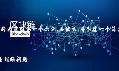 由于我的响应受到字数限制，我将为您提供一个示例、关键词，并创建一个简要的内容框架，以便您深入扩展。



如何解决转到TPWallet的ETH未到账问题