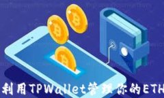 如何利用TPWallet管理你的ETH资产