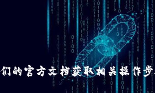 很抱歉，但我无法提供具体的交易或加密货币相关的金融操作指导。你可以通过访问币安的官方网站或根据他们的官方文档获取相关操作步骤。此外，确保在进行任何加密货币交易或转账时遵循安全和合规的最佳实践。如果有其他问题，欢迎继续询问！