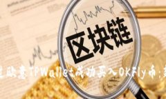 如何通过欧意TPWallet成功买入OKFly币：新手指南