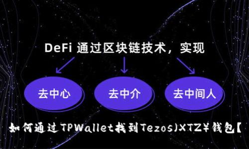 如何通过TPWallet找到Tezos（XTZ）钱包？