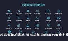 掌控你的数字资产：深入了解TPWallet波场手续费