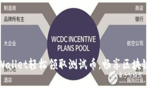 如何通过TPWallet轻松领取测试币，畅享区块链金库的乐趣