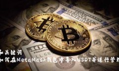 和关键词如何在MetaMask钱包中导入USDT并进行管理
