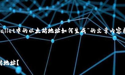 在此，我将为您提供关于“TPWallet中的以太坊地址如何生成”的文章内容框架，包括、关键词及详细介绍。



如何在TPWallet中生成以太坊地址？