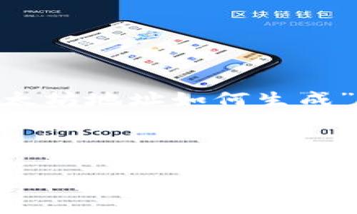 在此，我将为您提供关于“TPWallet中的以太坊地址如何生成”的文章内容框架，包括、关键词及详细介绍。



如何在TPWallet中生成以太坊地址？