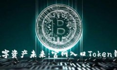 题目：掌握数字资产未来：官网入口Token钱包全面