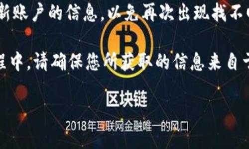 如何找回您遗忘的TPWallet账户名？完整指南！

TPWallet，账户名，找回方法/guanjianci

在数字货币日益流行的今天，TPWallet作为一款便捷的资产管理工具，吸引了众多用户。然而，有些用户在使用过程中可能会遇到账户名忘记这一困扰。本文将为您提供详细的解决方案和操作指南，帮助您轻松找回自己的TPWallet账户名。

1. TPWallet账户名的重要性
TPWallet账户名是您在平台上进行任何交易的基础，不仅是身份的标识，也是确保您资产安全的关键。当您完成充值、转账或交易时，账户名是必要的确认信息。一个忘记了账户名的用户可能会面临无法访问资产、进行交易等诸多问题。因此，了解如何找回账户名显得尤为重要。

2. 确认您的注册信息
如果您忘记了TPWallet的账户名，首先可以尝试确认您在注册时所用的手机号码或电子邮箱。平台可能会通过这些信息帮助您找回账户名。
步骤如下：
ul
    listrong访问TPWallet官网：/strong 打开TPWallet官方网站，并找到“登陆”或“找回账户名”的链接。/li
    listrong输入注册信息：/strong 输入您在注册时所用的手机号码或电子邮箱地址。/li
    listrong接收验证信息：/strong 平台将向您提供的手机号码或邮箱发送一封验证邮件或短信，内含您的账户名信息。/li
/ul

3. 使用客服支持
如果您无法通过注册信息找回账户名，建议您寻求TPWallet的客服支持。客服团队通常能在短时间内为您提供帮助。
联系步骤如下：
ul
    listrong查找客服联系方式：/strong 访问TPWallet官网，通常会有“客服支持”或“联系我们”标签，在那里您可以找到在线聊天、电话或邮箱等联系方式。/li
    listrong准备证明材料：/strong 根据客服的要求，准备相关身份验证材料，如注册信息、手机号码或电子邮箱。/li
    listrong进行身份验证：/strong 向客服提供您的信息，并请求找回账户名，客服会核实您的身份后，帮助您找回。/li
/ul

4. 注意账户安全
在找回您的TPWallet账户名时，请务必保持警惕，以免受到诈骗。务必确认您在TPWallet官网进行操作，勿点击任何可疑链接或提供个人信息给陌生人。
此外，建议您在找回账户名后，尽快更新账户密码，并启用双重验证，以增加账户安全性。

常见问题

1. 如果我无法访问我的注册邮箱或手机，应该怎么办？
如果您已经无法访问您的注册邮箱或手机，您仍然可以通过其他方式找回您的TPWallet账户名。以下是几种可行的方案：
strong尝试恢复邮箱和手机：/strong 有些邮箱服务提供商和手机运营商提供恢复账户的选项。您可以尝试通过他们的支持中心找回访问权限。
strong提供身份验证：/strong 在联系TPWallet客服时，您可以尝试提供其他相关信息，例如最近的交易记录、交易时间等，以帮助客服验证您的身份。
strong使用社交媒体的救援：/strong 如果您在社交媒体上与TPWallet有互动，您还可以通过他们的社交媒体账号，寻求帮忙找回账户名。

2. 找回账户名后，我该如何保护我的TPWallet账户？
找回账户名只是维护账户安全的第一步，以下是一些保护TPWallet账户的建议：
strong定期更换密码：/strong 定期更换您的账户密码，并确保密码复杂且不容易被猜中。
strong启用双重验证：/strong 双重验证是一项强烈推荐的安全措施，它可以增加账户的安全性，防止他人未经授权访问您的账户。
strong定期检查交易历史：/strong 定期检查您的交易记录，以确保没有任何未经授权的交易。如果发现可疑活动，请立即联系客服。

3. TPWallet是否有其他找回账户的方式？
除了通过注册信息找回账户名和联系客服外，TPWallet可能还会支持其他找回账户的方式，比如：
strong安全问题：/strong 在注册时，用户通常需要设置安全问题。在账户名找回过程中，回答正确的安全问题也可以帮助您找回账户名。
strong备份恢复：/strong 一些用户在创建钱包时可能会生成助记词或私钥。如果您在创建账户时有备份，您可以通过备份信息恢复账户访问权限。

4. 如果我仍然无法找回账户名，有什么其他选择？
如果您尝试了所有方法仍然无法找回TPWallet账户名，您可以考虑以下几种选择：
strong创建新账户：/strong 如果无法找回，您可能需要考虑创建一个新的TPWallet账户。在此之前，确保您已经备份好新账户的信息，以免再次出现找不回的情况。
strong资产转移：/strong 如果您有任何连接其他钱包的可能性，可以尝试将资产转移到新的账户中。
strong关注TPWallet的更新：/strong 时刻关注TPWallet的官方通告与更新，看看是否有新的找回方案推出。在这一过程中，请确保您所获取的信息来自于官方渠道，以防止欺诈。

通过本文，您应该对如何找回TPWallet账户名有了全面的了解。希望您能顺利找回账户，并保护好自己的数字资产！