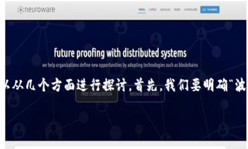 波宝Pro（Bobo Pro）与TRX钱包（TRON钱包）之间的关系可以从几个方面进行探讨。首先，我们要明确“波宝Pro”是什么，以及它如何与TRON（波场）生态系统相连接。

波宝Pro：迈向区块链钱包新时代