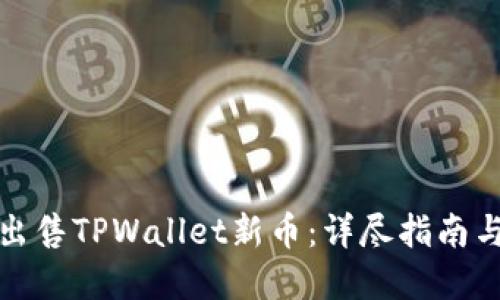 如何顺利出售TPWallet新币：详尽指南与实用技巧